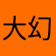 大幻觉
