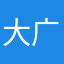 大广大广