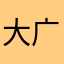 大广989