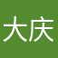 大庆油田有点咸