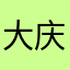 大庆用户