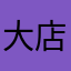 大店草原某