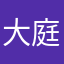 大庭康幸