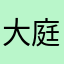 大庭12345