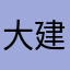 大建建