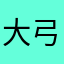 大弓