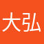 大弘九