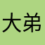 大弟……