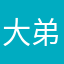 大弟在这里