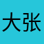 大张凡