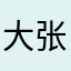 大张弓长
