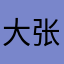 大张191