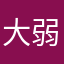 大弱智钉钉s属性大爆发