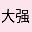 大强强