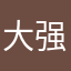 大强足够