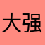 大强321
