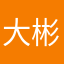 大彬啊啊啊啊啊啊