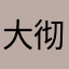 大彻大悟化为佛