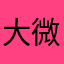 大微微有没有没人用？