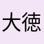大徳凱翔