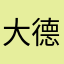 大德东风服务