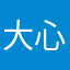 大心会