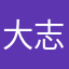 大志くん