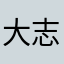 大志在唐山做装修游