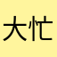 大忙しの3児の母
