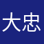 大忠華