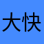 大快乐大满足