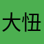 大忸怩