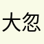 大忽悠了