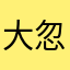 大忽悠哒哒哒