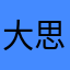 大思顺