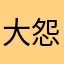 大怨种101