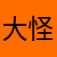大怪丶獣