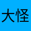 大怪兽哥哥
