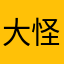 大怪兽格斗游戏