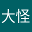大怪哉游哉弘