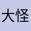 大怪獣ちいかわ