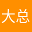大总捅