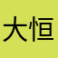 大恒科技的支持