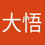 大悟666666