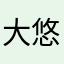 大悠诺
