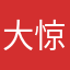 大惊喜就会到