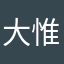 大惟惟的小萝卜