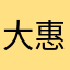 大惠婕