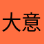 大意的万宝路用