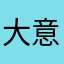 大意的睫毛
